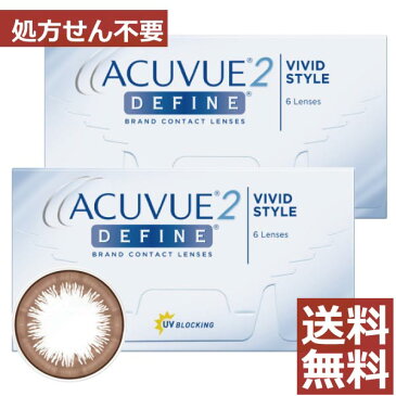 【処方箋不要】【送料無料】2ウィークアキュビューディファイン×2箱　【2ウィーク ディファイン】【ジョンソン＆ジョンソン】【カラコン】【度なし・度あり】【YDKG-kj】