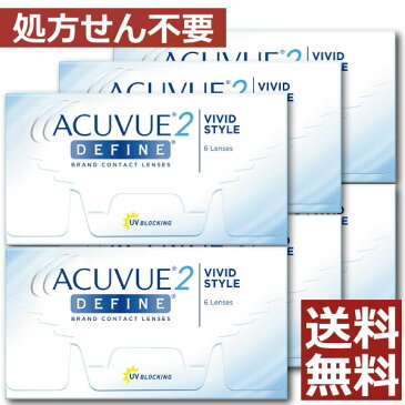 【処方箋不要】【送料無料】2ウィークアキュビューディファイン×6箱　【2ウィーク ディファイン】【ジョンソン＆ジョンソン】【カラコン】【度なし・度あり】【YDKG-kj】