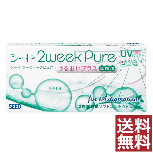 コンタクト 2ウィークピュアうるおいプラス乱視用【2WEEK】【送料無料】シード seed pure