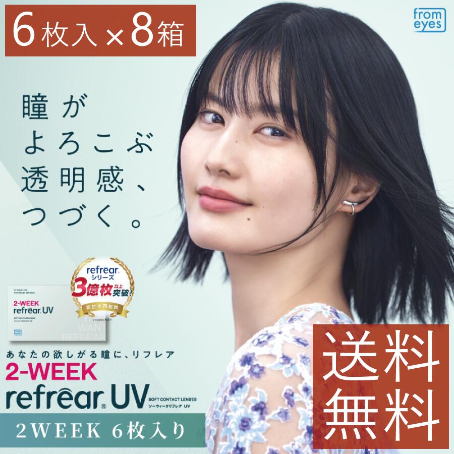 Rakuten - (送料無料)コンタクト2ウィーク 2week Refrear UV クリアコンタクト ツーウィーク リフレアUV ×8箱（1箱6枚入）2ウィークリフレア