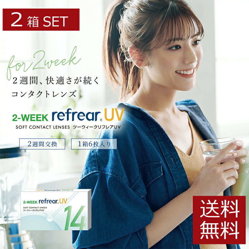 (送料無料)コンタクト2ウィーク 2week Refrear UV クリアコンタクト ツーウィーク リフレアUV ×2箱（1箱6枚入）2ウィークリフレアのサムネイル