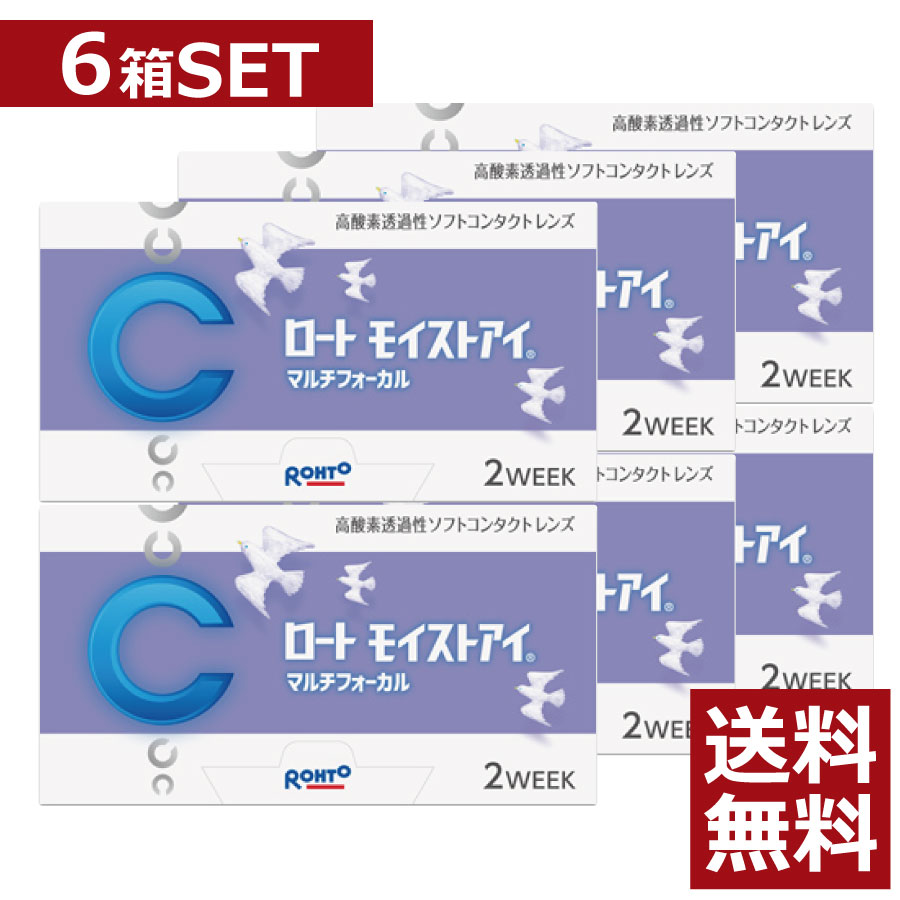 ロート モイストアイマルチフォーカル 遠近両用×6箱モイストアイ遠近両用【2ウィーク】【2WEEK】【送料無料】【シリコン】【ロートモイストアイ】【iQ14】【バイオフィニティ】ポイント2倍