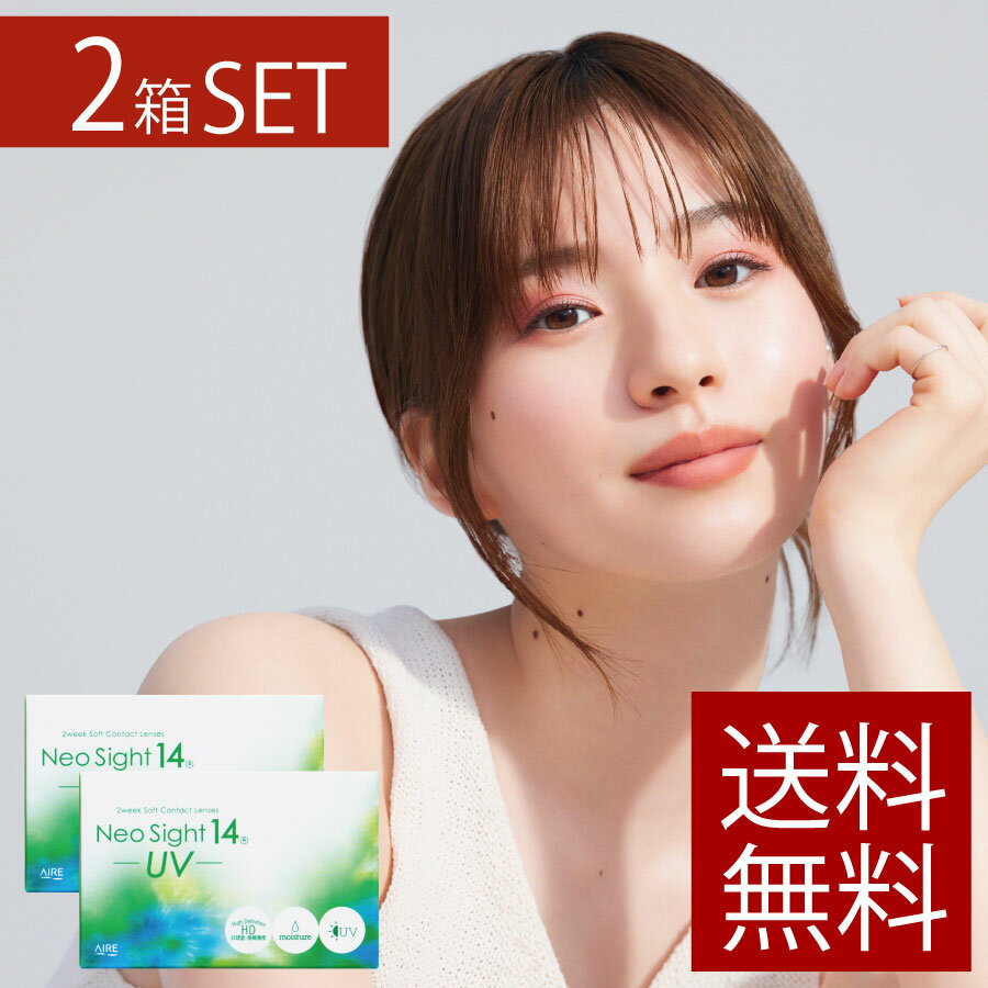 【処方箋不要】【ポイント10倍】ネオサイト14UV×2箱【送料無料】【2WEEK】【2週間】【2ウィーク】【アイレ】【NEO SIGHT】