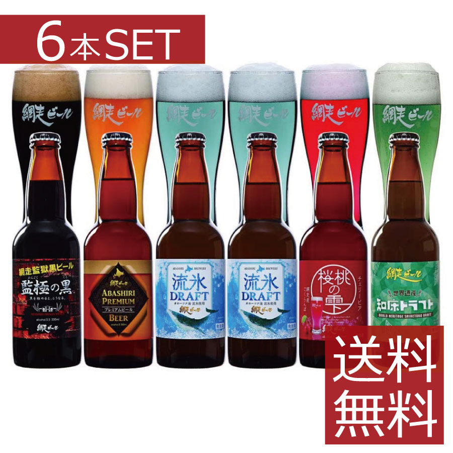 北海道 地ビール 網走ビール全6本詰合せセット（流氷ドラフト
