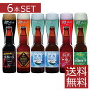 北海道 地ビール 網走ビール全6本詰合せセット（流氷ドラフト2本+各1）【送料無料】北海道名産 / お取り寄せ 通販 お土産 お祝い プレゼント ギフト 母の日 おすすめ /