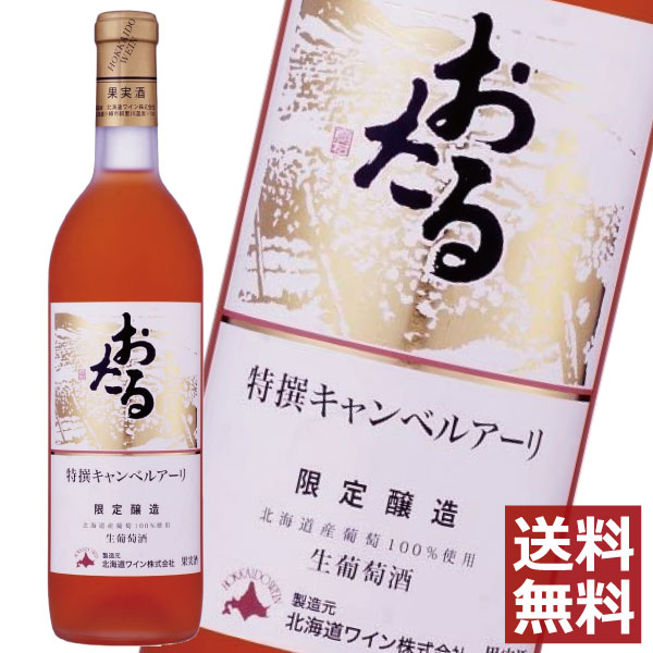 北海道ワイン おたる 特選キャンベルアーリ ロゼ 720ml　×1本　送料無料