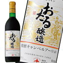 北海道ワイン おたる 特選キャンベルアーリ(赤) 720ml　×1本