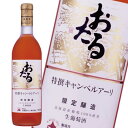 北海道ワイン おたる 特選キャンベルアーリ ロゼ 720ml ×1本