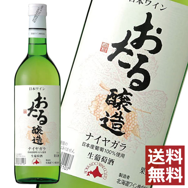 北海道ワイン おたる ナイヤガラ 720ml　×1本　送料無料