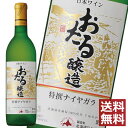 北海道ワイン おたる 特選ナイヤガラ 720ml　×1本　送料無料