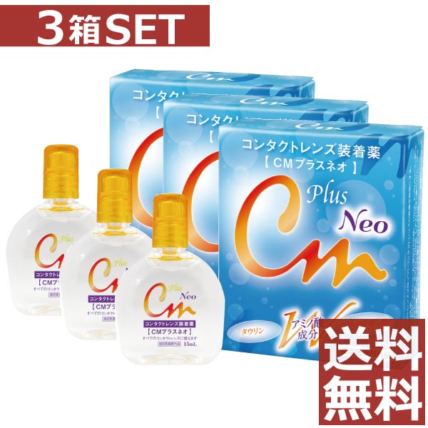 【送料無料！】CMプラスNEO 15ml×3本【cmプラスネオ】（CMプラス　ネオ）