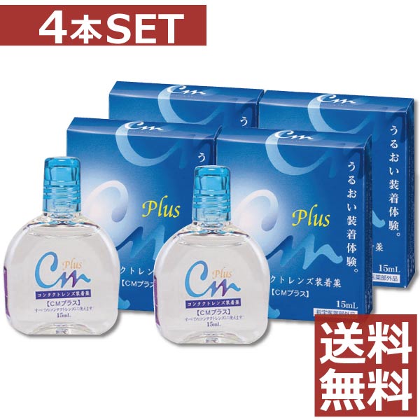 【送料無料！】CMプラス 15ml×4箱【cmプラス】