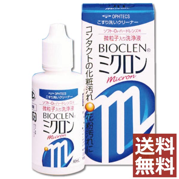 ※こちらの商品はメール便で送料無料です。 代金引換の場合は、送料648円追加となりますので ご注意くださいませ。 ●商品説明【バイオクレンミクロン】 ■コンタクトレンズ用微粒子入りクリーナー 　効能・効果 すべてのソフト・O2・ハードコンタクトレンズに使用でき、本剤を装用後のレンズに滴下しこすり洗いする事で洗浄効果を高めます。 　対応レンズ 全てのコンタクトレンズ（表面処理されているハードレンズを除く） 　用法・用量 【商品説明】 ■バイオクレン　ミクロンの微粒子はレンズより柔らかく、汚れよりかたいので、こすり洗いしてもレンズにキズをつけることなく、汚れをきれいに取り除けます。レンズにやさしいポリマー系微粒子なので、毎日でもご使用いただけます。 【使用方法】 1)微粒子が均一になるようボトルを5-6回振ってください。 2)レンズに本剤を数的落とし、 ＜ソフトレンズの場合＞ 人差し指の腹で一定方向に軽くこすり洗いしてください。 ＜O2・ハードレンズの場合＞ 指先で軽くこすり洗いしてください。 3)ヌメリが無くなるまですすいでください。 （O2・ハードレンズは水道水を、ソフトレンズはソフトレンズ用保存液を使用してください） 4)その後、普段お使いのケア用品でケアを行ってください。 ＜注意事項＞ ●レンズを取り扱う前には、必ず石けんで手をきれいに洗てください。 ●点眼したり、飲んだりしないでください。 ●使用後は速やかにキャップをしめてください。 ●直射日光をさけ、お子様の手の届かない所に室温保存してください。 ●使用期限（EXP.Date）を過ぎた製品は使用しないでください。 ●目に異常を感じた場合は、直ちに使用を中止し、眼科医の診察を受けてください ●目に入った場合は直ちに水道水で洗い流し、眼科医の診察を受けてください。 　成分 ［主成分］陰イオン界面活性剤・有機性微粒子 　内容 ■バイオクレン　ミクロン（40ml）×1箱 発売元 &nbsp;株式会社オフテクス 製造元 &nbsp;株式会社オフテクス 製造国&nbsp; &nbsp;日本 分類 &nbsp;医薬部外品 広告文責 &nbsp;ファーストコンタクト 011-206-0350