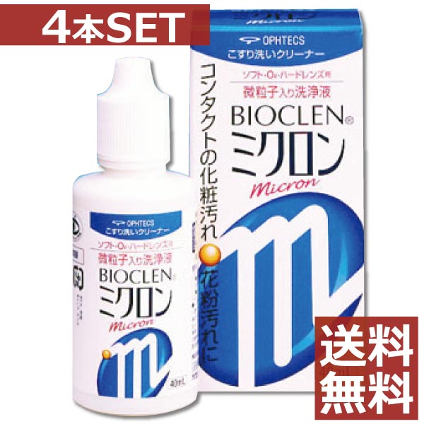 【送料無料！】オフテクス バイオクレン ミクロン　40ml×4本【バイオクレン ミクロン】