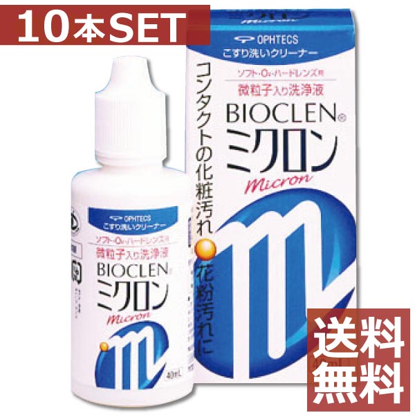 【送料無料】オフテクス バイオクレン ミクロン 40ml×10本【バイオクレンミクロン】