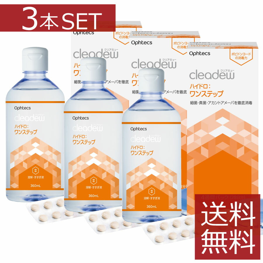 クリアデュー ハイドロワンステップ 28日分 360ml × 3本【cleadew】【ファーストケアEX】【送料無料】