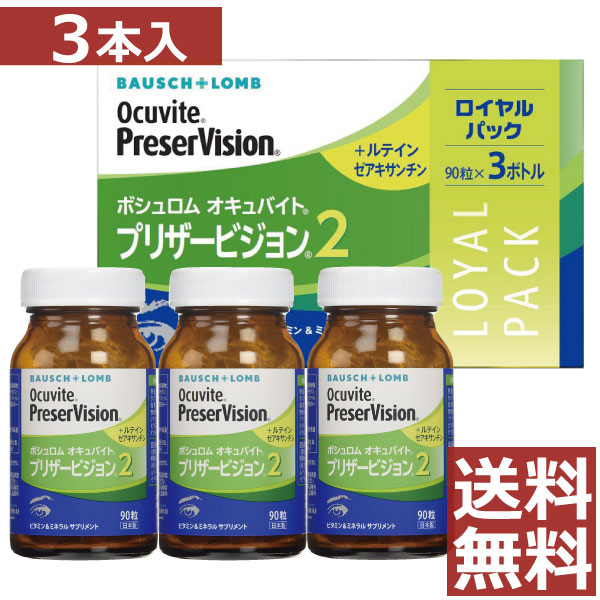 眼のサプリ ボシュロム オキュバイト プリザービジョン2 ロイヤルパック 90粒×3本（約3ヶ月分） BAUSCH+LOMB ビタミン ミネラル ルテイン ゼアキサンチン 配合