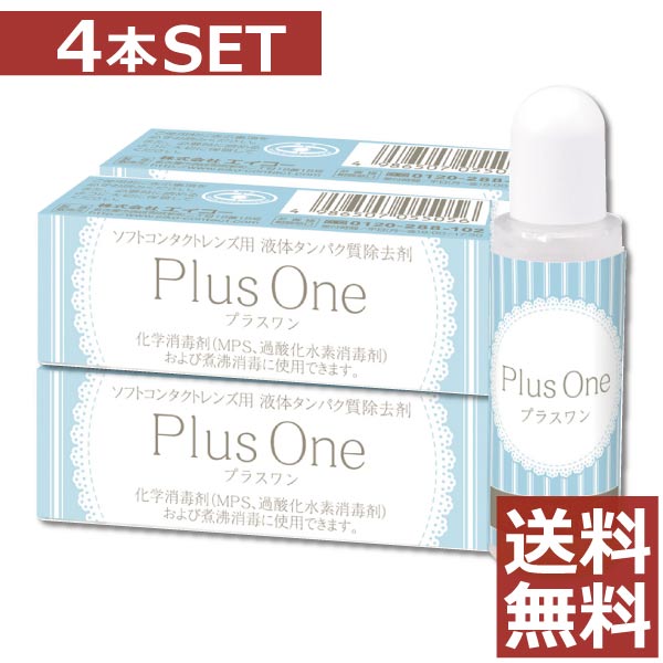 【送料無料】エイコー　プラスワン　8.8ml×4個【蛋白除去】【酵素クリーナー】【ユニザイム】