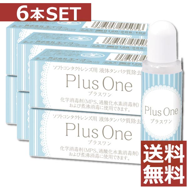 【送料無料】エイコー　プラスワン　8.8ml×6個【蛋白除去】【酵素クリーナー】【ユニザイム】