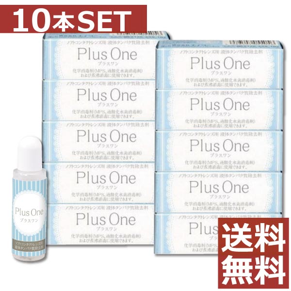 【送料無料】エイコー　プラスワン　8.8ml×10個【蛋白除去】【酵素クリーナー】【ユニザイム】