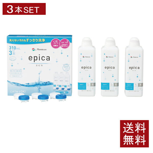 【送料無料】エピカ 310ml×3本 （3本パック×1セット）ソフトコンタクト洗浄液 ソフトレンズ ケア用品 メニコン エピカコールド epica