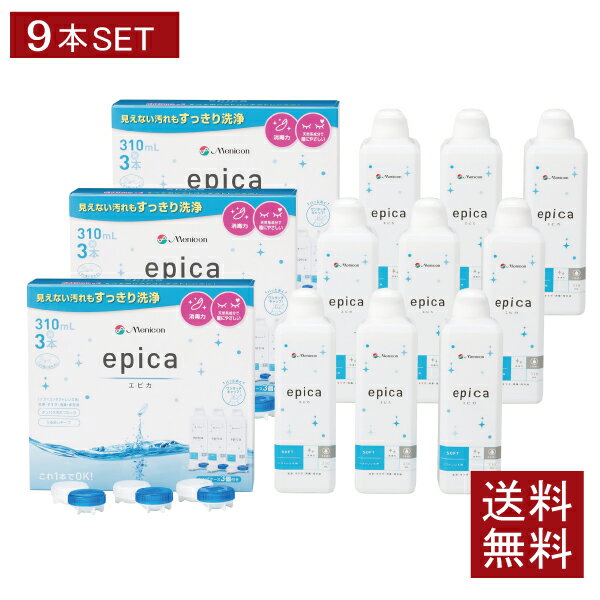 【送料無料】エピカ 310ml×9本 （3本パック×3セット）ソフトコンタクト洗浄液 ソフトレンズ ケア用品 メニコン エピカコールド epica 1