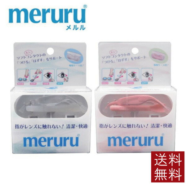 【送料無料】meruru メルル ×1個　ケース付きコンタクト コンタクトレンズ カラコン カラーコ ...