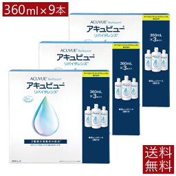 AMO アキュビューリバイタレンズ 360ml×3本 ×3箱【送料無料】9本セット