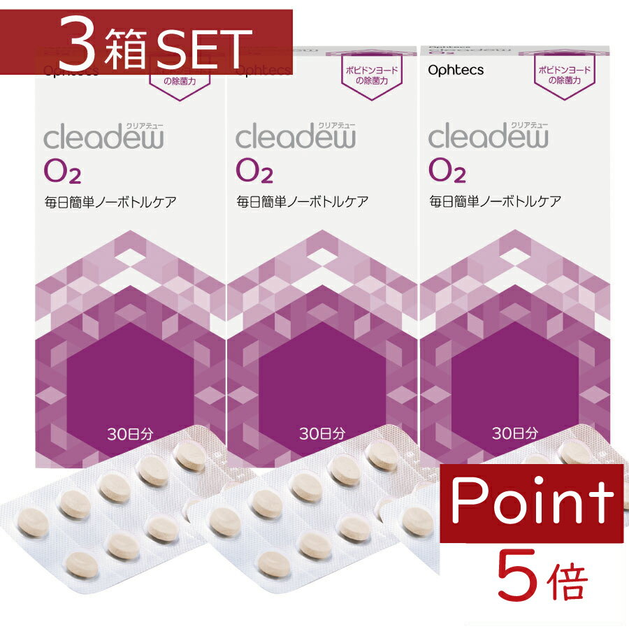 ポイント5倍　オフテクス クリアデュー cleadew O2 30日分×3箱 ハードコンタクトレンズ用 送料無料のサムネイル