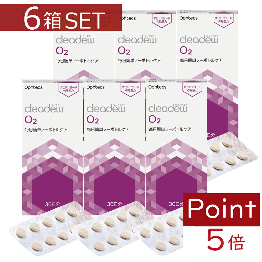 ●商品内容: オフテクス　クリアデューO2 ×30錠×6箱 ・ハードケアの新常識！毎日簡単ノーボトルケア ・ウイルス・細菌を99％以上除菌（※） ・酵素の力ですっきり洗浄！不快感を解消 ※すべてのウイルス・細菌に効果があるわけではありません。 　効能・効果 酸素透過性ハードコンタクトの洗浄・消毒 　対応レンズ 全ての酸素透過性ハードコンタクトレンズ オルソケラトロジーレンズ 　用法・用量 1.専用レンズケース（別売り）にレンズをセットし、水道水または精製水を 9分目まで入れ、本剤を1錠入れる。 2.ふたを閉め、そのまま4時間以上放置。 ※錠剤がケース中央になるように立てた状態で置いてください。 ※液の色が無色になってもレンズは取り出さず、必ず4時間以上放置してください。 3.指先にレンズを持ち、こすりながら流水で10秒以上レンズの両面をすすいでから装用してください。 　成分 外殻：ポビドンヨード、両性界面活性剤、タンパク分解酵素 内核：亜硫酸ナトリウム 　内容 ■オフテクス　クリアデューO2 ×30錠 　　　　　　　　　 発売元 &nbsp;オフテクス 製造元 &nbsp;オフテクス&nbsp; 製造国&nbsp; &nbsp;日本 分類 &nbsp;医薬部外品 広告文責 &nbsp;ファーストコンタクト（011）206-0350