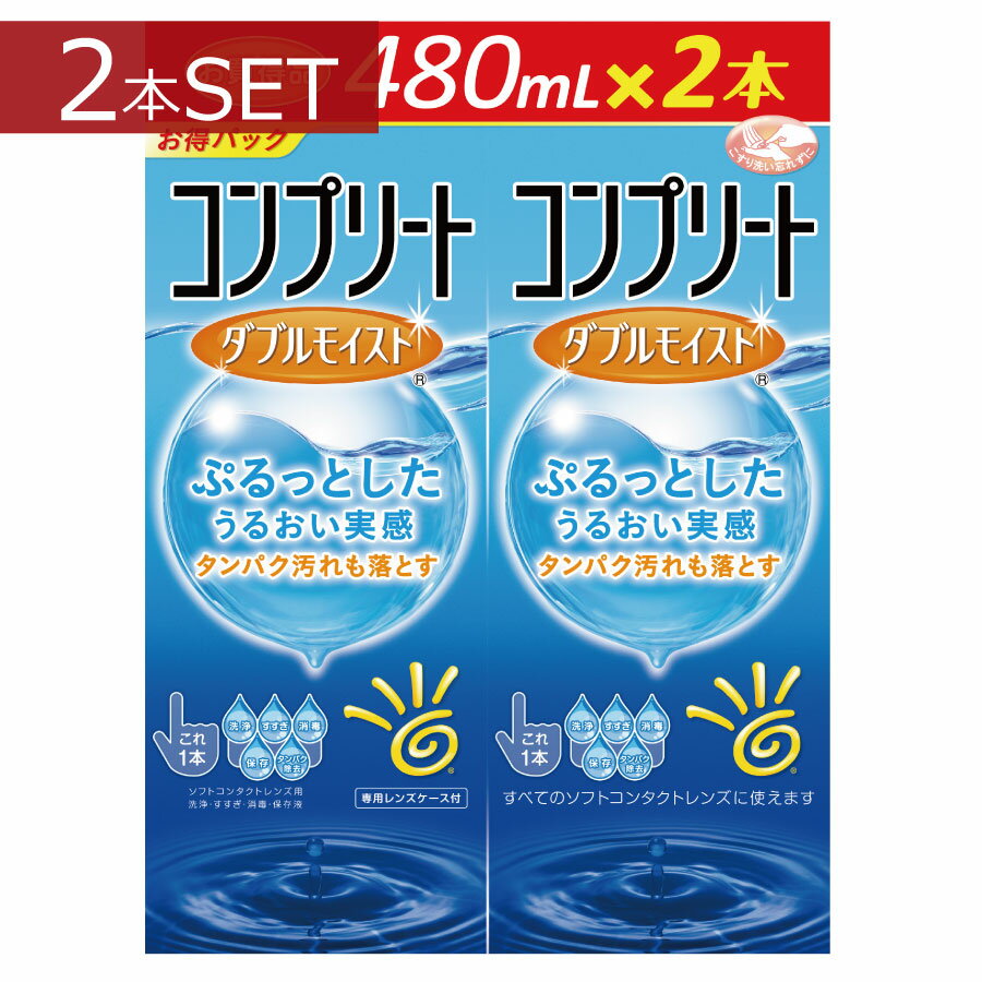 コンプリートダブルモイスト（480ml）×2本