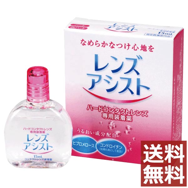 ※メール便で送料無料の商品です。代金引換の場合は別途送料\660ご請求いたしますので、予めご了承くださいませ。 ●商品説明【レンズアシスト】 ■ハードコンタクトレンズ用装着液 　効能・効果 すべてのO2・ハードコンタクトレンズに使用でき、本剤を装用前のレンズに滴下する事で装着を容易にします。 　対応レンズ 全てのハードコンタクトレンズ 　用法・用量 【商品説明】 ・レンズ装用時の異物感や乾燥を抑える「うるおい成分」配合 ＜用法・用量＞ 本剤の1〜3滴で、コンタクトレンズの両面をぬらして装着します。 ＜注意事項＞ 1.次の方はご使用前に医師または薬剤師にご相談下さい。 　1）医師の治療を受けている方 　2）ご本人またはご家族がアレルギー体質の方 　3）薬によりアレルギー症状を起こしたことがある方 　4）激しい目の痛みがある方 2.コンタクトを装用したまま使用しないでください 3.ご使用に際しては、添付の使用説明書をよくお読みください 4.直射日光の当たらないところに密栓して保管してください 【 　有効成分 ポリビニルアルコール（部分けん化物）・ヒプロメロース・塩化ナトリウム 　内容 ■レンズアシスト（15ml）×1箱（使用期限1年以上） 発売元 &nbsp;エイコー 製造元 &nbsp;エイコー 製造国&nbsp; &nbsp;日本 分類 &nbsp;指定医薬部外品 広告文責 &nbsp;ファーストコンタクト 011-206-0350