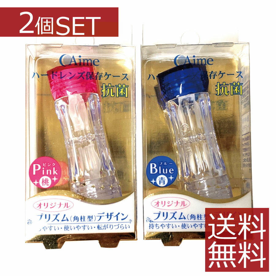 選べる!2個セットアイミー ハードレンズ保存ケース/Aime/コンタクト/抗菌/ハード用/青/ピンク/抗菌/酸素透過性ハードレンズ用保存ケース ハードコンタクトレンズケース