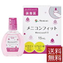 メニコン メニコンフィット 15ml×1本 ソフト ハード 装着薬 フィット ドライアイ 送料無料