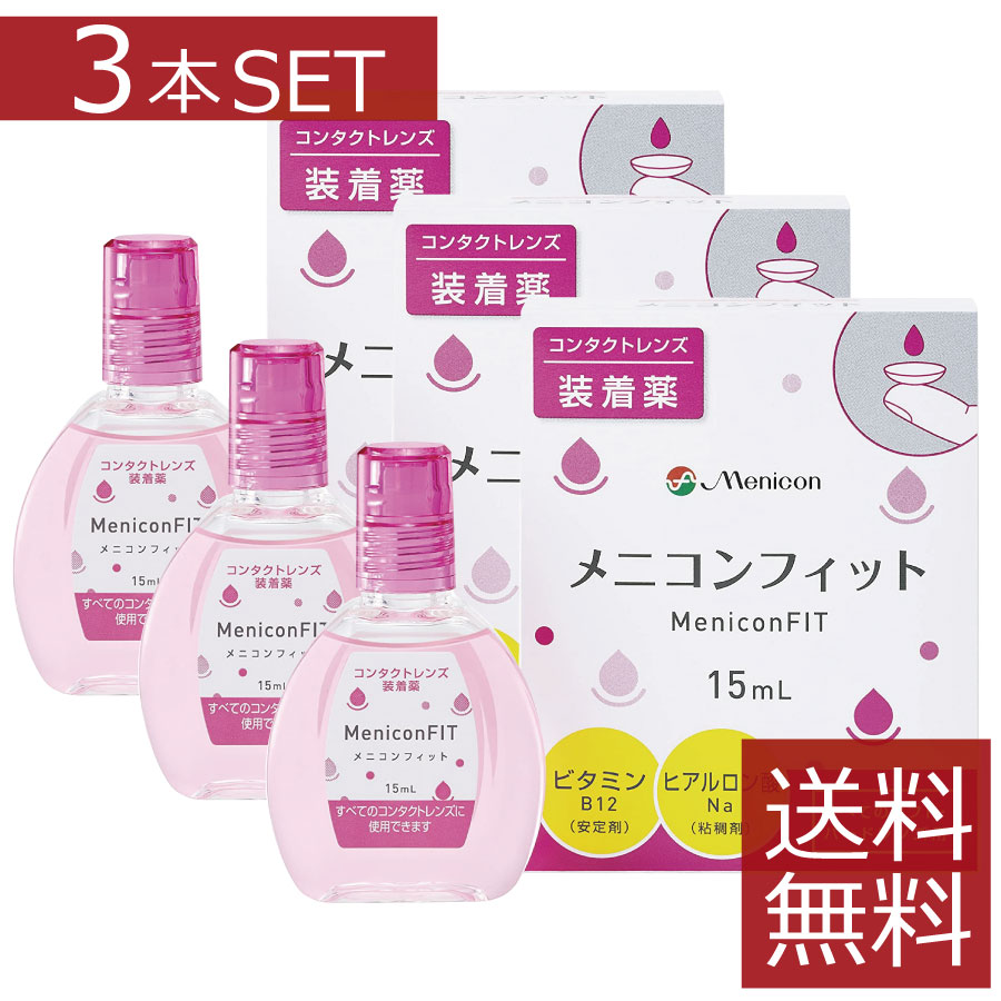 メニコン メニコンフィット 15ml×3本セット ソフト ハード 装着薬 フィット ドライアイ 送料 ...