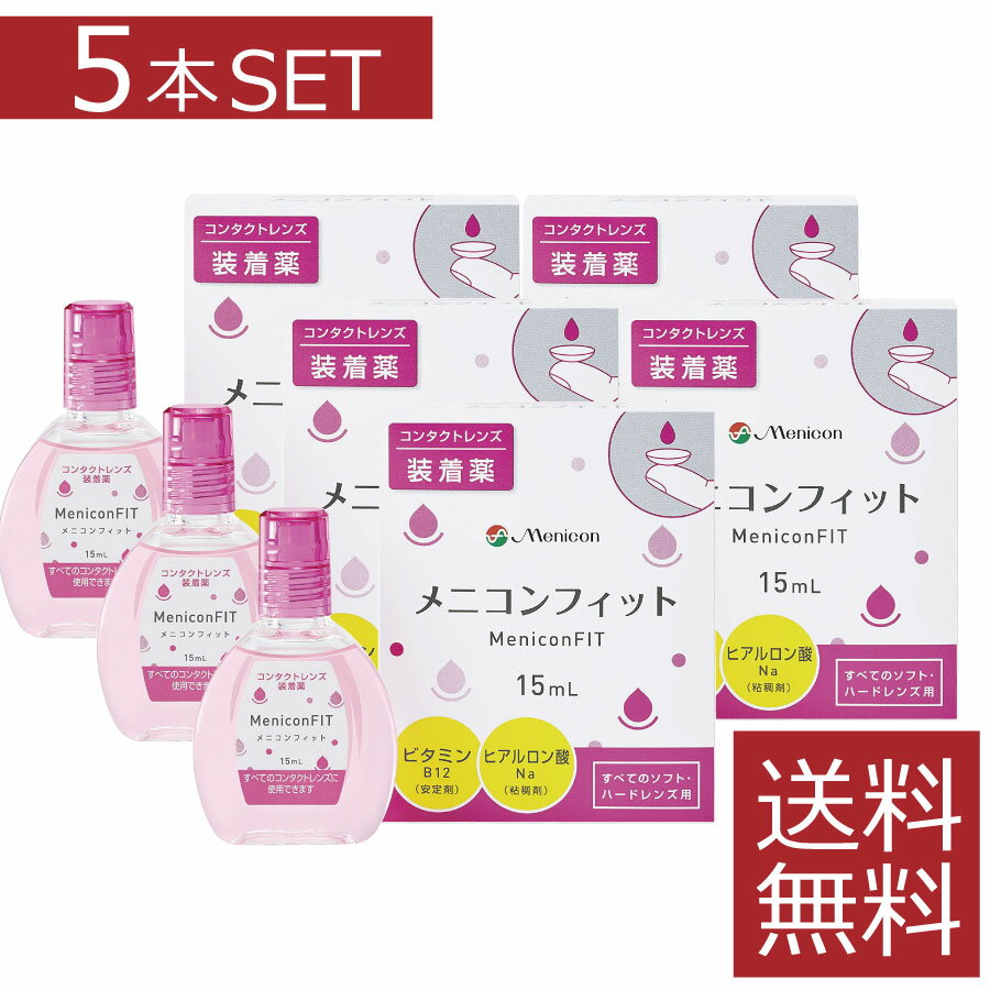 メニコン メニコンフィット 15ml×5本セット ソフト ハード 装着薬 フィット ドライアイ 送料無料