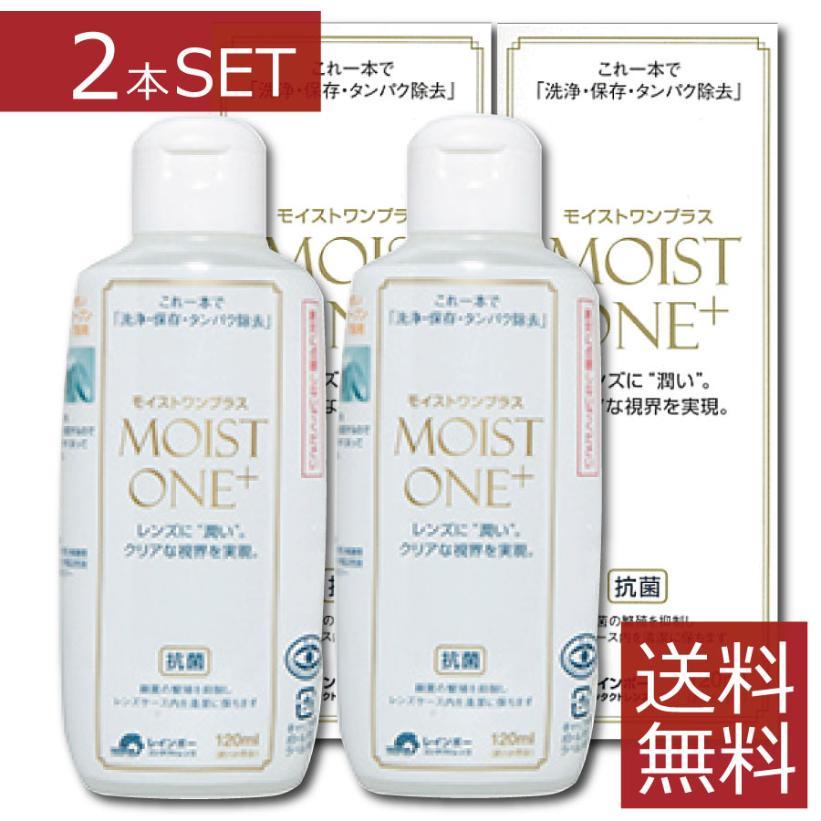 レインボーコンタクト　モイストワンプラス120ml ×2本 ハード コンタクト 洗浄液 送料無料