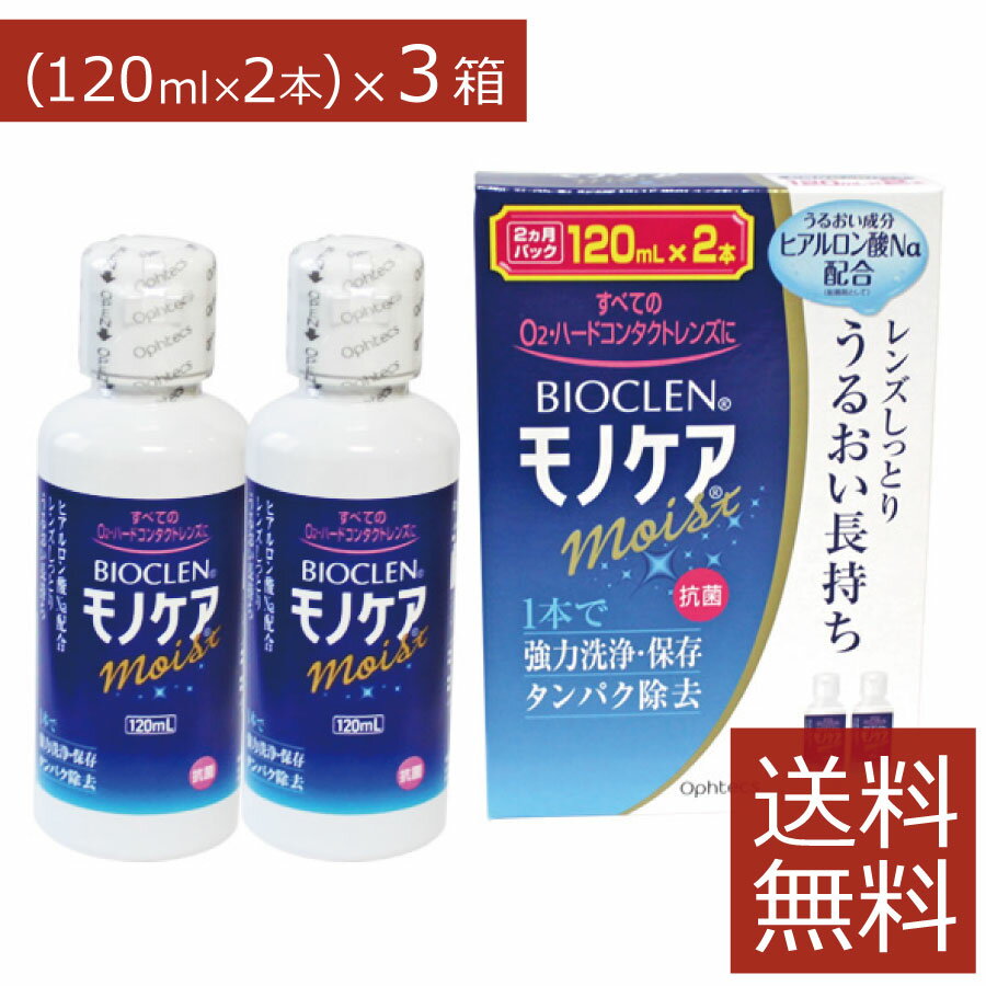 オフテクス バイオクレン モノケア モイスト 120ml×6本(2本セット×3箱)ハードコンタクトレンズ洗浄液 送料無料