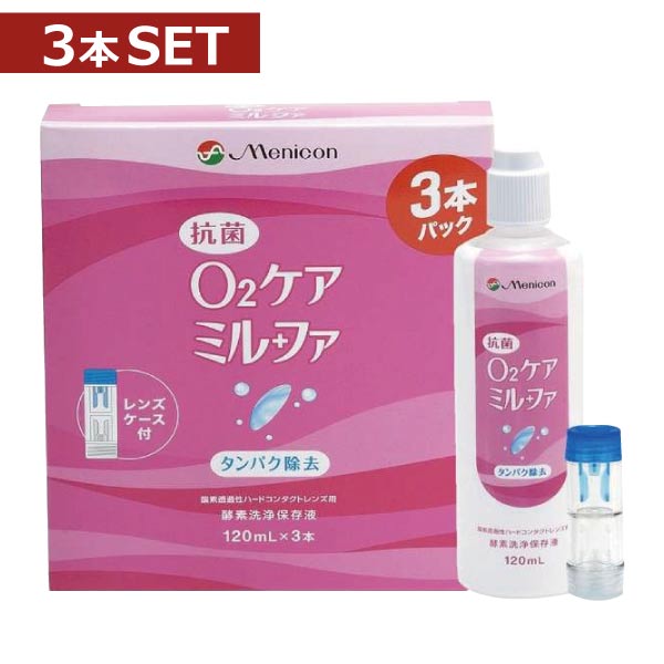 ※ゆうパケット（置き配）での発送です。ポストに入らない場合の指定場所を項目選択肢から選択してください。 &nbsp;&nbsp;&nbsp; ●商品説明【O2ケアミルファ】 ■洗浄・保存・タンパク除去がこれ1本でOK■酵素の力をキープ。簡単＆強力な洗浄効果■各社のハードコンタクトレンズに使用可能 効能・効果 O2ハードコンタクトレンズ用洗浄保存液 対応レンズ 全てO2ハードコンタクトレンズ 用法・用量 1.洗浄 【コンタクトをはずす】 1.本液を9分目まで入れたレンズケースにレンズを収納します。 2.一晩(4時間以上)保存してください。 ※くもりやすい場合には、レンズケースに収納する前にも本液によるこすり洗いをおすすめします。 【レンズをはめる時】 3.レンズをホルダーごと水道水ですすぎます。 4.レンズに本液を十分につけ、こすり洗いします。 5.再度レンズをホルダーに収納し、水道水でよくすすいでから眼に装着してください。 成分 [主成分]非イオン界面活性剤、陰イオン界面活性剤、タンパク分解酵素 　内容 ■抗菌O2ケアミルファ120ml×3本（使用期限一年以上）、ケース×1個 &nbsp;&nbsp;&nbsp; 製造販売元 &nbsp;メニコン 製造国&nbsp; &nbsp;日本 分類 &nbsp;医薬部外品 広告文責 &nbsp;ファーストコンタクト011-206-0350