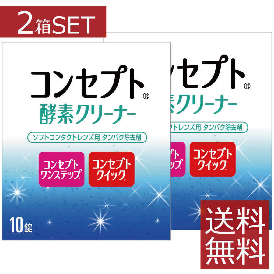 送料無料！コンセプト酵素クリーナー（10錠入り) ×2箱【コンセプトワンステップ/コンセプトクイック】