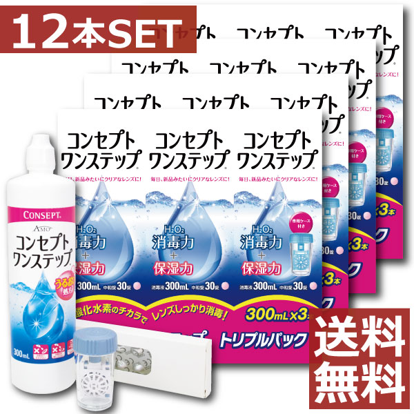 コンセプトワンステップ 300ml×12、専用ケース4個付　（送料無料）コンセプト ワンステップ トリプルパック(300ml×3本)×4箱