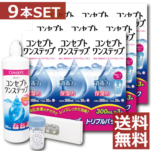 コンセプトワンステップ300ml×9、専用ケース3個付　コンセプト ワンステップ トリプルパック(300ml×3本)×3箱