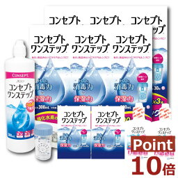 ポイント10倍!【送料無料】コンセプトワンステップ300ml×6、60ml×2、専用ケース4個付　【セット】