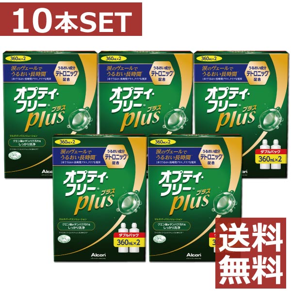 コンタクト 洗浄液 オプティフリープラス 360ml ×10本【送料無料】【アルコン】