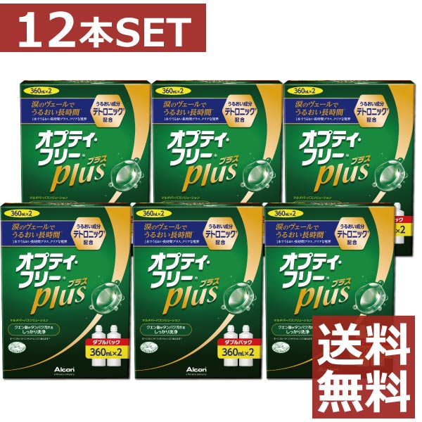 コンタクト 洗浄液 オプティフリープラス 360ml ×12本【送料無料】【アルコン】 1