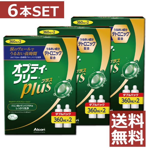 コンタクト 洗浄液 オプティフリープラス 360ml ×6本【送料無料】【アルコン】