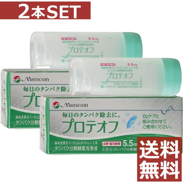 メニコン プロテオフ5.5ml × 2本　【O2ケア】【タンパク除去】