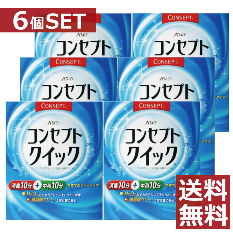 【花粉・アレルギー対策推奨商品】 ●商品説明【コンセプトクイック】 ■H2O2のチカラでレンズをしっかり消毒・洗浄。&nbsp;■消毒10分+中和10分で完了の快速ケア。 ■防腐剤フリー。大切な瞳に安心。■回転レンズケースでしっかりケア。 ■過酸化水素による高い消毒効果でレンズをいつも清潔に保ちます。■こすり洗い不要。レンズを傷つけたり、なくす心配が少なくなります。 　用途 ソフトコンタクトレンズの消毒 　対応レンズ 全てのソフトコンタクトレンズ（グループ1〜4） 　用法・用量 [消毒]消毒液を消毒容器の線まで満たし、コンタクトレンズをいれ10分放置します。[中和]消毒液を捨て、中和液を消毒容器の線まで満たします。中和液を捨て、もう一度中和液を消毒容器の栓まで満たし、10分以上放置後コンタクトレンズを取り出します。 　成分 [消毒液]過酸化水素3.0w/v％、ph 調整剤[中和液]カタラーゼ260単位/mL、等張剤、PH調整剤、安定剤、緩衝剤表示指定成分：エデト塩酸 　内容 ■コンセプトクイック1消毒液240mL&times;6本 ・コンセプトクイック2中和液15mL&times;180本 （使用期限1年以上 ） &nbsp;御注意下さい■使用に際しては、添付文書をよくお読みください。■コンセプトクイック消毒液は絶対に点眼、内服しないでください。■消毒の後は必ず中和を行ってください。■消毒には必ず専用のコンセプトケースをご使用ください。■コンセプトクイック消毒液の中和には、必ずコンセプトクイック中和液をご使用ください。コンセプトクイック中和液以外の過酸化水素系消毒液の中和剤は使用できません。また、コンセプトクイック中和液は他のタイプの消毒液の中和に使用しないで下さい。 輸入発売元 &nbsp;AMO JAPAN株式会社 製造元 &nbsp;AMO JAPAN株式会社 製造国&nbsp; &nbsp;中国 分類 &nbsp;医薬部外品 広告文責 &nbsp;ファーストコンタクト　　　(011)206-0350