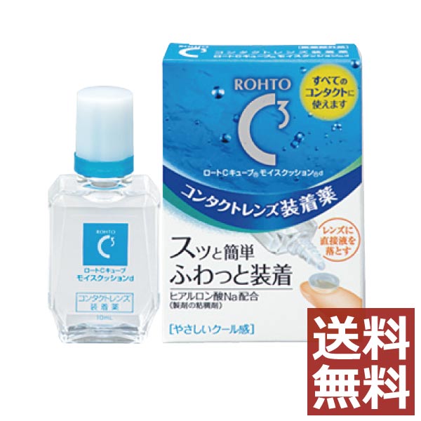 【送料無料！】ロートCキューブ モイスクッション 10ml