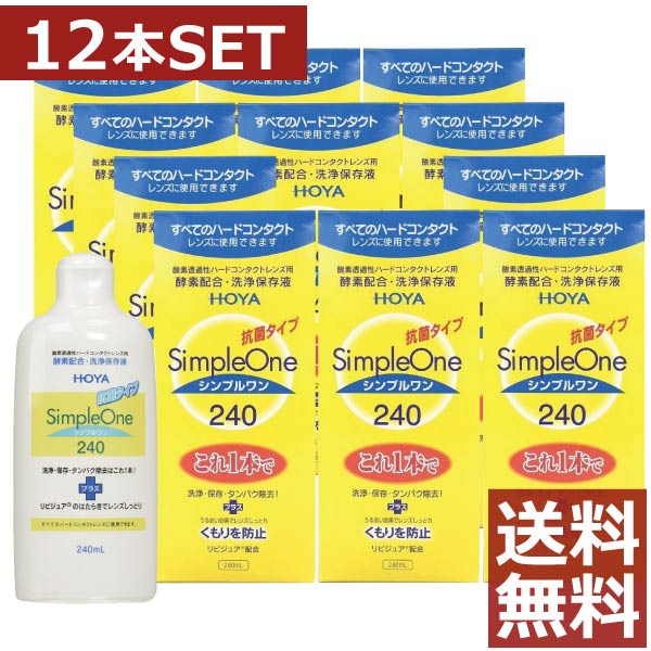 楽天ファーストコンタクト楽天市場店【送料無料】HOYA【ホヤ】シンプルワン 240ml×12本【ハード】【O2】